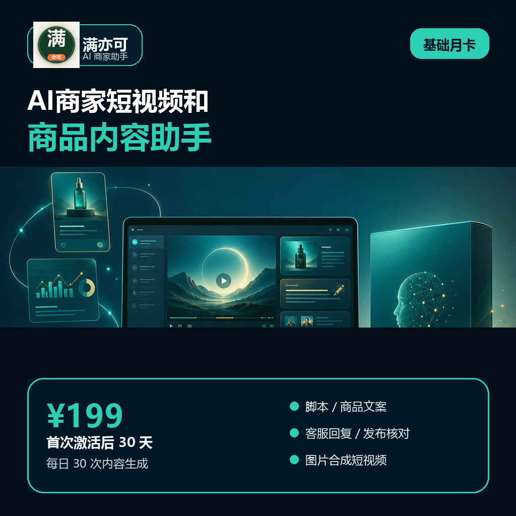 满亦可AI商家助手基础月卡D款
