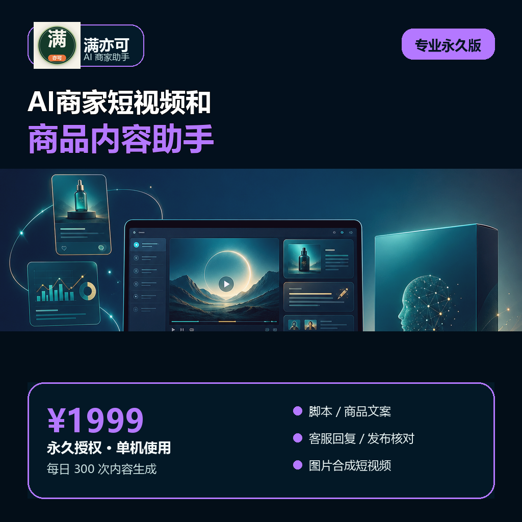 满亦可AI商家助手专业永久版