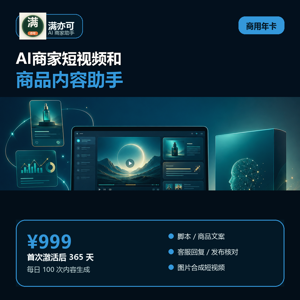 满亦可AI商家助手商用年卡